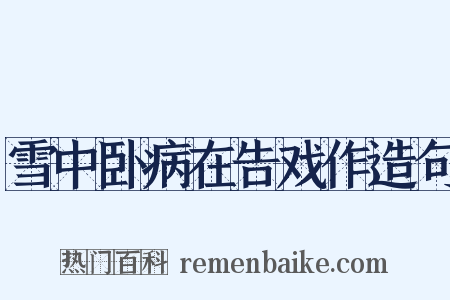 雪中卧病在告戏作造句是什么意思的图片